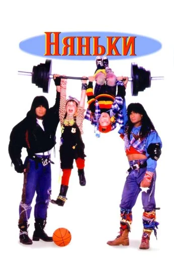 Няньки (1994) онлайн бесплатно
